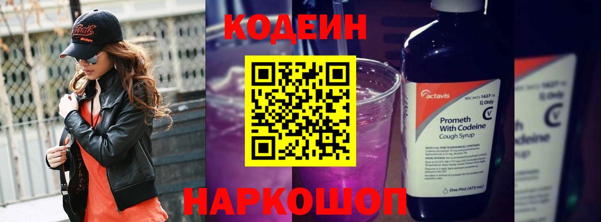 Codein Purple Drank  Кодеиновый сироп Lean напиток Lean (лин)  Екатеринбург  Вход с VPN 
